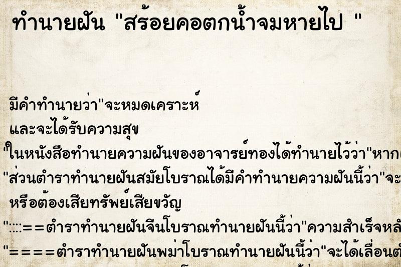 ทำนายฝันทำนายฝันสร้อยคอตกน้ำจมหายไป